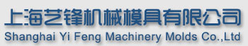 上海艺锋机械模具有限公司